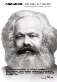 Мэри Габриэл: Карл Маркс. Любовь и Капитал. Биография личной жизни
