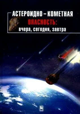 Борис Шустов Астероидно-кометная опасность: вчера, сегодня, завтра