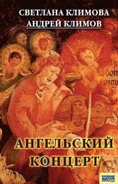 Светлана Климова: Ангельский концерт