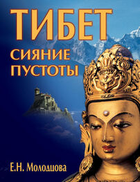 Елена Молодцова: Тибет: сияние пустоты