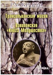 Игорь Мехеда (Раокриом): Трансильванская магия. Вавилонская «Книга Могущества»