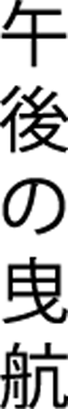 Иероглифы вот как это называется А еще это называется татуировка у Белкиного - фото 1
