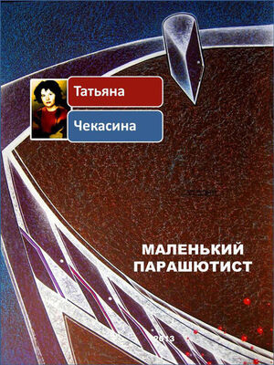 Татьяна Чекасина Маленький парашютист