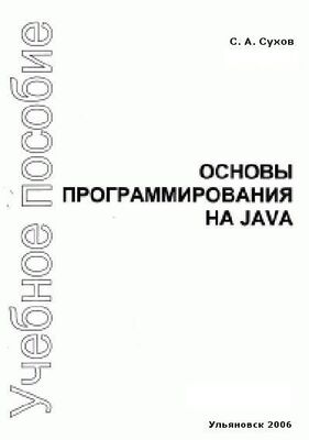 С. Сухов Основы программирования на Java