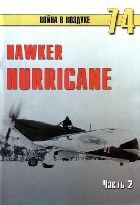 С. Иванов Hawker Hurricane. Часть 2