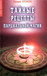 Валерий Ерофеев: Тайные рецепты парциальной магии