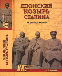 Анатолий Кощкин: Японский козырь Сталина. От Цусимы до Хиросимы