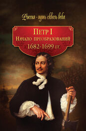 Array Коллектив авторов: Петр I. Начало преобразований. 1682–1699 гг.