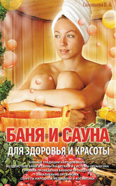 Вера Соловьева: Баня и сауна для здоровья и красоты