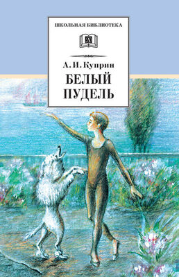 Александр Куприн Белый пудель (сборник)