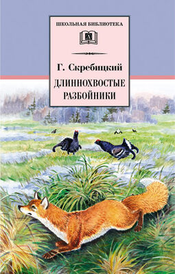 Георгий Скребицкий Длиннохвостые разбойники (сборник)