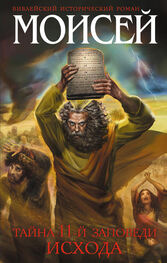 Иосиф Кантор: Моисей. Тайна 11-й заповеди Исхода