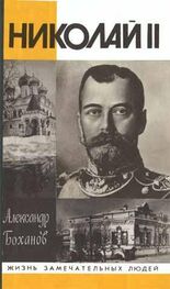 Александр Боханов: Николай II