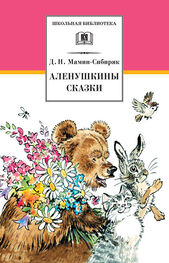 Дмитрий Мамин-Сибиряк: Аленушкины сказки (сборник)