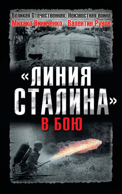 Валентин Рунов «Линия Сталина» в бою