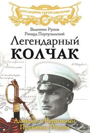 Валентин Рунов: Легендарный Колчак. Адмирал и Верховный Правитель России
