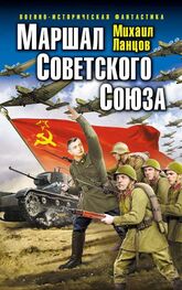 Михаил Ланцов: Маршал Советского Союза