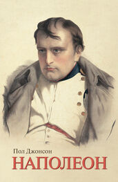 Пол Джонсон: Наполеон