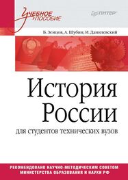 Б. Земцов: История России (для студентов технических ВУЗов)