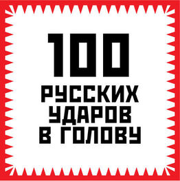 Игорь Гришин: 100 русских ударов в голову