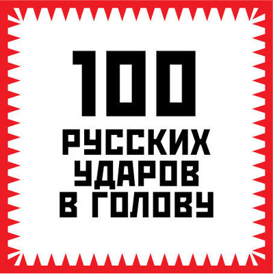 Игорь Гришин 100 русских ударов в голову