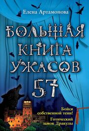 Елена Артамонова: Большая книга ужасов – 57 (сборник)