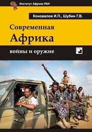 Иван Коновалов: Современная Африка войны и оружие 2-е издание
