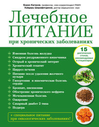 Борис Каганов: Лечебное питание при хронических заболеваниях