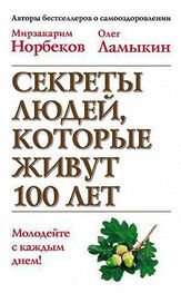 Мирзакарим Норбеков: Секреты людей, которые живут 100 лет