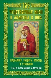 Анна Мудрова: 105 чудотворных икон и молитвы к ним. Исцеление, защита, помощь и утешение. Чудо творящие святыни