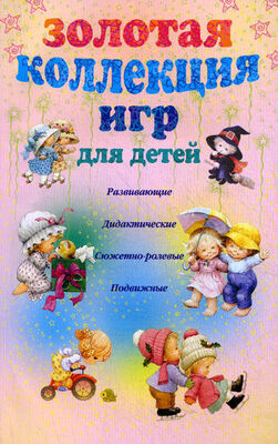 Анна Мудрова Золотая коллекция игр для детей. Развивающие, дидактические, сюжетно-ролевые, подвижные