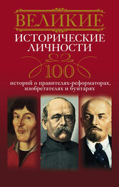 Анна Мудрова: Великие исторические личности. 100 историй о правителях-реформаторах, изобретателях и бунтарях