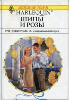 Кристин Морган Шипы и розы (Сборник)