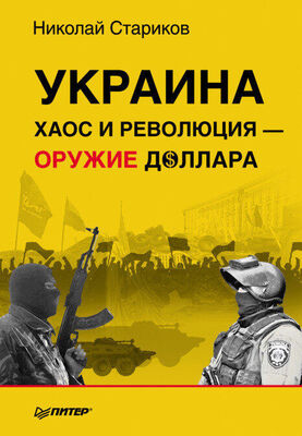 Николай Стариков Украина: хаос и революция — оружие доллара