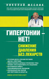 Николай Месник: Гипертонии – нет! Снижение давления без лекарств