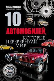Михаил Медведев: 10 автомобилей, которые перевернули мир