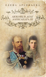 Елена Арсеньева: Любовь и долг Александра III