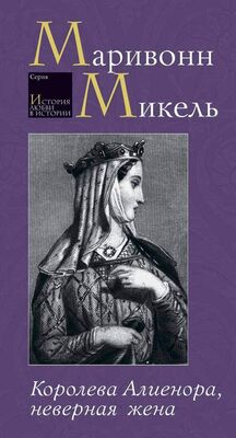 Маривонн Микель Королева Алиенора, неверная жена