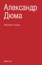 Александр Дюма: Мертвая голова (сборник)