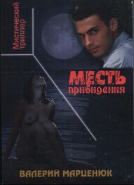Валерий Марценюк: Месть привидения