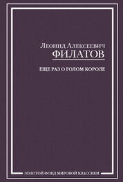 Леонид Филатов: Еще раз о голом короле (сборник)