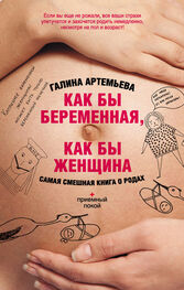 Галина Артемьева: Как бы беременная, как бы женщина! Самая смешная книга о родах