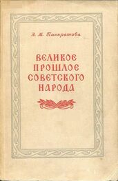 Анна Панкратова: Великое прошлое советского народа