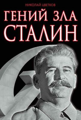 Николай Цветков Гений зла Сталин