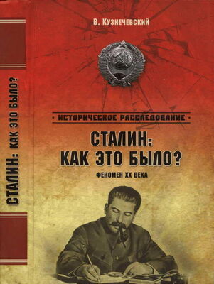 Владимир Кузнечевский Сталин: как это было? Феномен XX века
