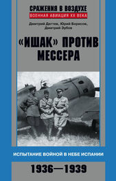 Дмитрий Зубов: «Ишак» против мессера. Испытание войной в небе Испании. 1936–1939
