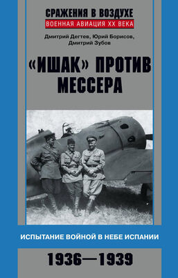 Дмитрий Зубов «Ишак» против мессера. Испытание войной в небе Испании. 1936–1939