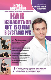 Игорь Борщенко: Как избавиться от боли в суставах рук