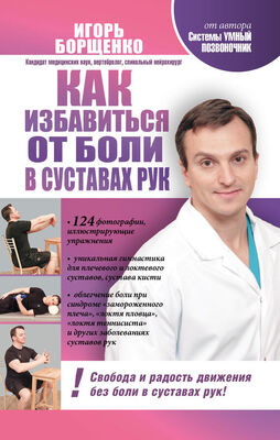 Игорь Борщенко Как избавиться от боли в суставах рук