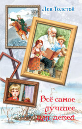 Лев Толстой: Всё самое лучшее для детей (сборник)